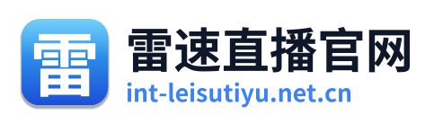 雷速体育